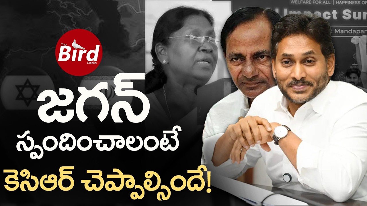 జగన్ స్పందించాలంటే కెసిఆర్ చెప్పాల్సిందే! YS Jagan Following to KCR in Making Decisions | Bird Media