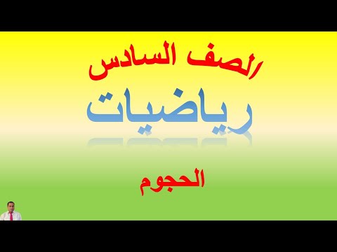 الحجوم الصف السادس الابتدائي شرح مبسط وواضح جدا 