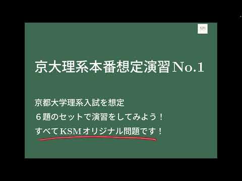 京大理系本番想定演習No 2解説 - YouTube