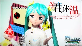 君の体温