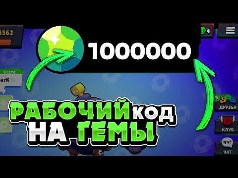 Код автора в brawl stars на гемы. Коды в БРАВЛ старс на гемы 2021. Коды на гемы в Brawl Stars. Читы на Brawl Stars на гемы. Код на 1000 гемов.