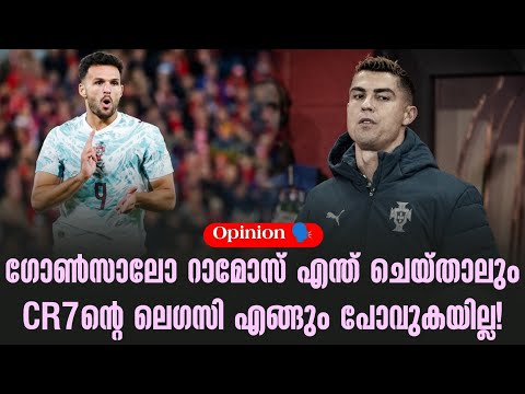 Opinion 🗣️ : ഗോൺസാലോ റാമോസ് എന്ത് ചെയ്താലും CR7ൻ്റെ ലെഗസി എങ്ങും പോവുകയില്ല! | Portugal