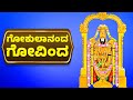 GOKULANANDANA GOVINDA | ಗೋಕುಲಾನಂದ ಗೋವಿಂದ | VENKATESWARA SWAMY BHAKTHI SONGS | KANNADA BHAKTHI