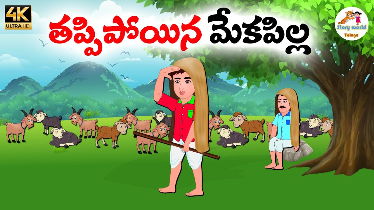 తప్పిపోయిన మేకపిల్ల | Telugu moral stories | Telugu Stories | Telugu Kathalu | Neethi kathalu