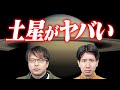土星がヤバい