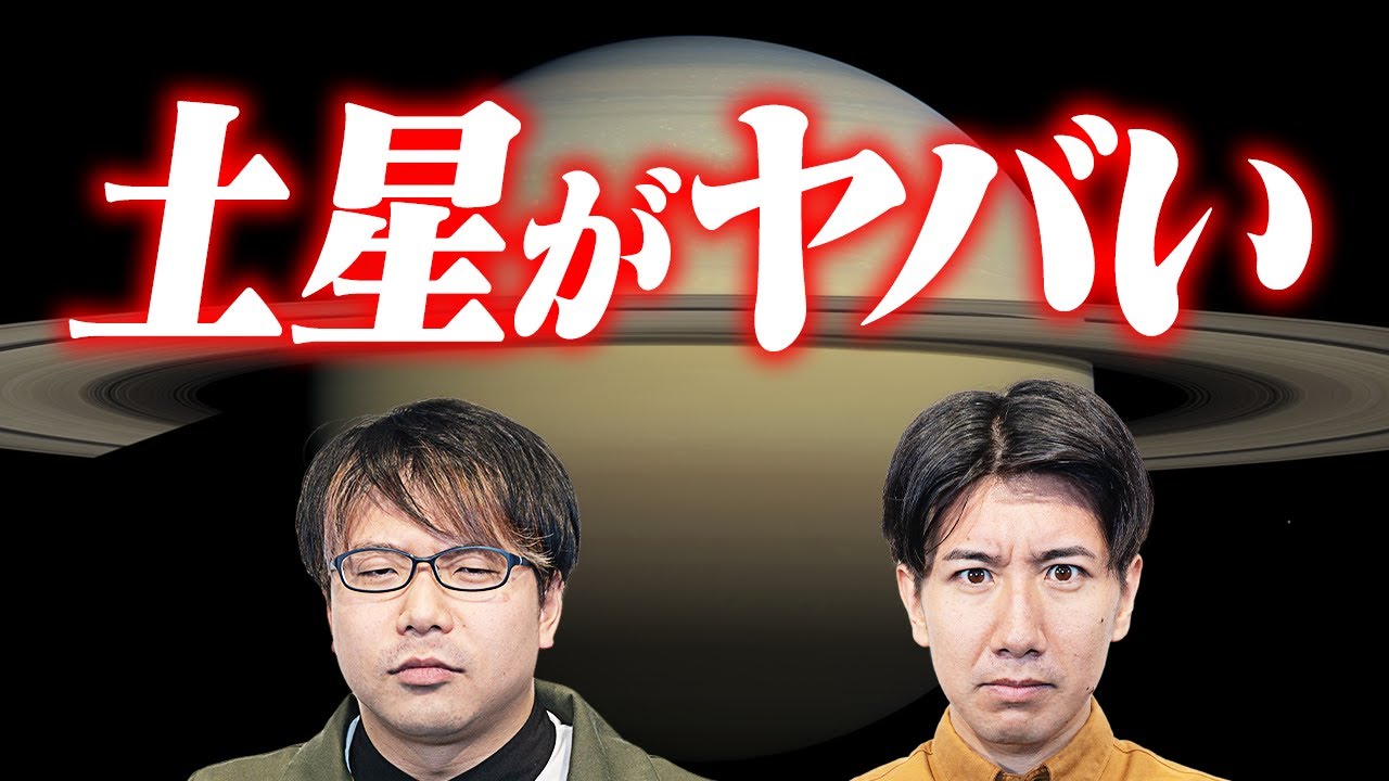 土星がヤバい