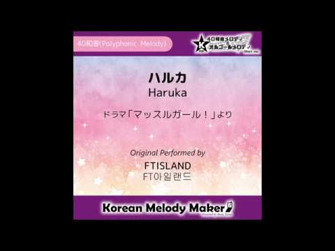 ハルカ (Haruka) - FTISLAND [FT아일랜드] /From マッスルガール！ [K-POP40和音メロディ&オルゴールメロディ]