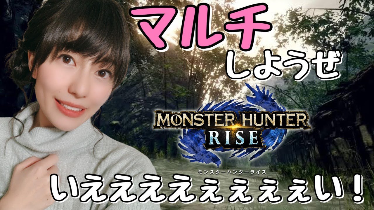 モンスターハンターライズ 視聴者の皆さんとマルチ Youtube