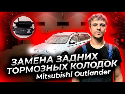 Как заменить задние тормозные колодки на Митсубиси Аутлендер 3 ( Mitsubishi Outlander III )