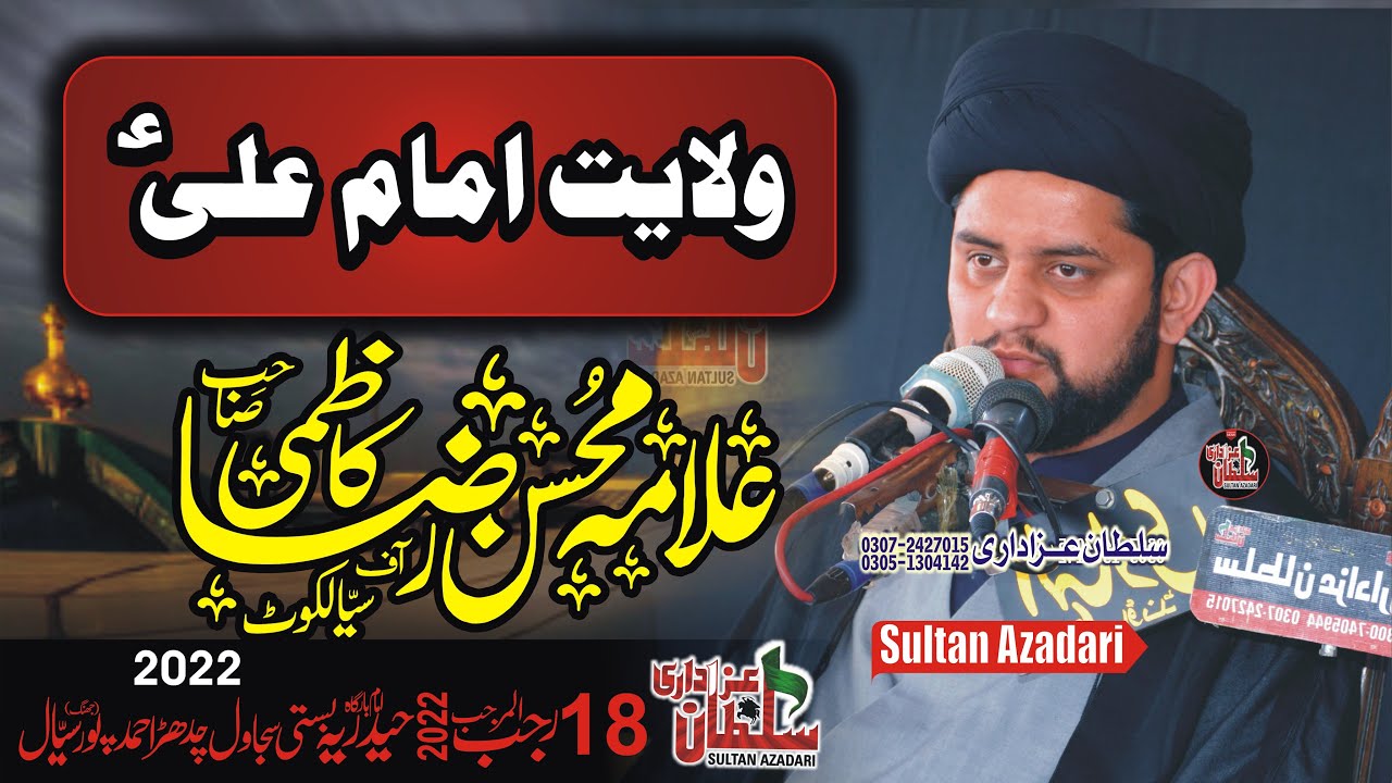 Allama Mohsin Raza Kazmi | allama syed mohsin raza kazmi |18 Rajab Mjlass |Bsti Shjaval  2022