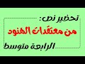 تحضير نص من معتقدات الهنود في اللغة العربية للسنة الرابعة متوسط 