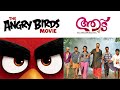 Aadu | Angry Birds Movie Remix