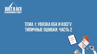 Тема 1: Увязка КБК и КОСГУ: типичные ошибки. Часть 2