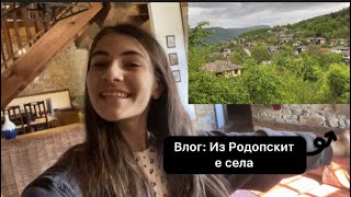 видео: Влог: Из Родопските села картинка: Влог: Из Родопските села