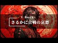 さるかに合戦の哀愁 V Rock SunoAI AI音楽 さるかに合戦の哀愁 V Rock SunoAI AI音楽