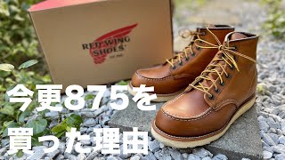 RED WING] Why I finally bought the classic Irish Setter 875 [with