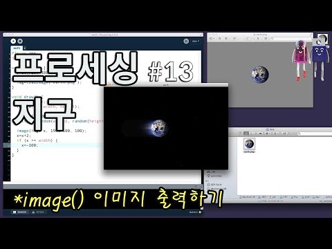 [프로세싱] 지구 이동시키기_프로세싱 이미지 출력하기(Moving the earth image on Processing code)