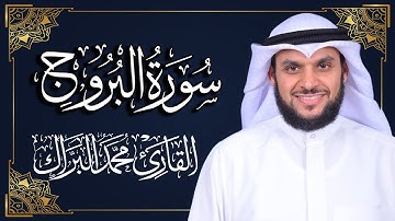 سورة البروج | المصحف المرتل 2024م - 1446هـ | القارئ د. محمد البراك