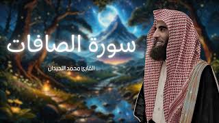 سورة الصافات مكررة القارئ محمد اللحيدان