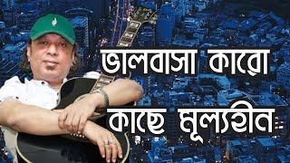 ভালবাসা কারো কাছে মূল্যহীন | Ayub Bachchu | bangla lyrics videos