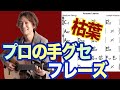 【枯葉】オルタードスケールを音楽的に弾く方法(手グセ公開)
