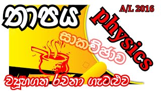 Physics| AL 2016| Heat| Structured essay problem| Complete discussion in Sinhala
