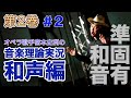 #2【編集版／和声第２巻／第２章 準固有和音】オペラ歌手宮本史利の"音楽理論実況／和声編"【編集版】