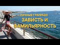 О неприемлемости фамильярности в высшем обществе.О зависти, как угрозе для ваших личных границ.