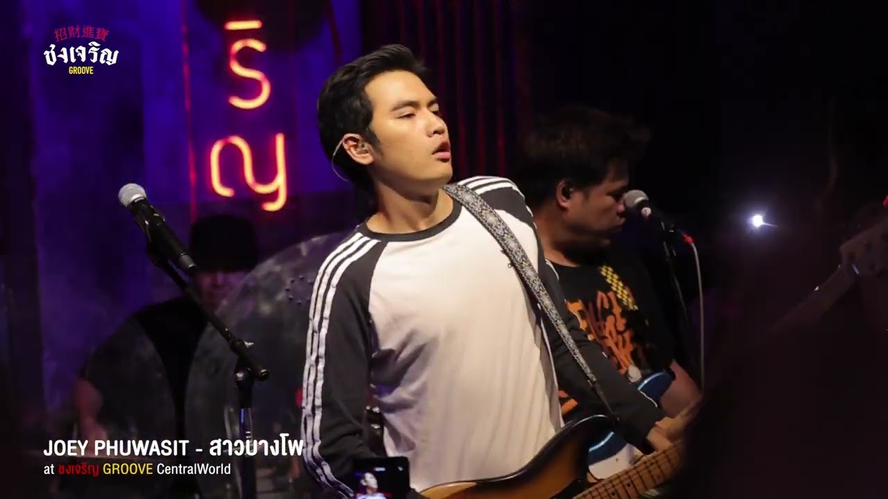 สาวบางโพ - Joey Phuwasit [Live] | @ชงเจริญ Groove (Central World) | 20 Jun 23
