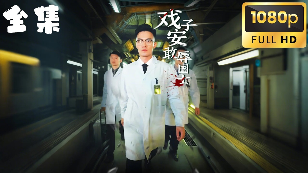 戰部總長：開局戰機轟炸網紅