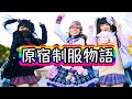 【Kawaii Revolution】Harajuku Schoolgirls Uniforms Story MUSIC VIDEO｜制服原宿物語 MV【カワイイ革命】