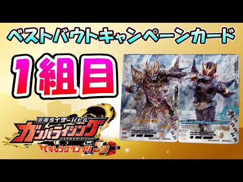 [GANBARIZING] GG3 Best Bout Campaign!! Introducing Kamen Rider Kuuga Ultimate Form vs N-Daguva-Ze...