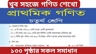 Math class 4 page 133 ||  class 4 math page 133 || চতুর্থ শ্রেণির গণিত পৃষ্ঠা ১৩৩ /ক্ষেত্রফল