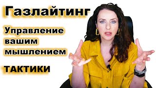 видео: ГАЗЛАЙТИНГ Все тактики манипуляторов. Как определить, что вы живёте с абьюзером. Фразы маркеры. картинка: ГАЗЛАЙТИНГ Все тактики манипуляторов. Как определить, что вы живёте с абьюзером. Фразы маркеры.