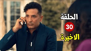 حصرياً مسلسل توبه الحلقة  30 - الاخيرة من مسلسل توبه - بطولة عمرو سعد #رمضان2022