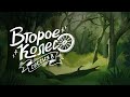 Мользея. "Второе колесо". 8 сессия !мользея