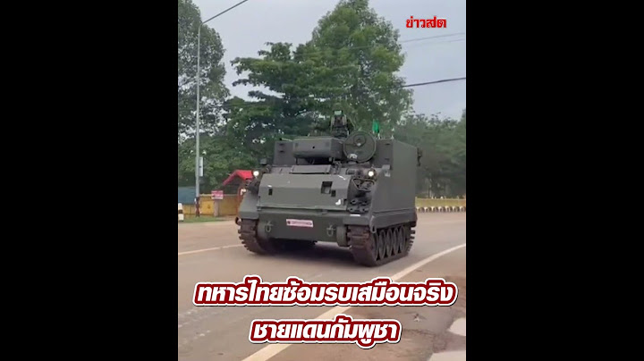 ทหารไทย แสดงแสนยานุภาพ ซ้อมรบเสมือนจริง ชายแดนกัมพูชา : Khaosod - ข่าวสด