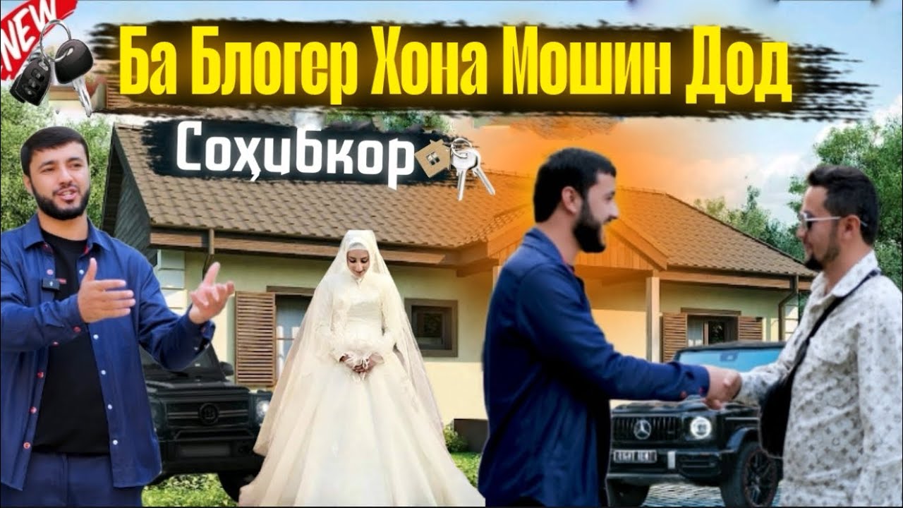 Ба Блогери Тоҷик Хона Мошин Туҳфа Кард Бо Зан Додакша Абдураҳими Кулоби Sadoi Umed 2025