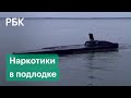 Подлодку с тонной кокаина обнаружили в Колумбии. Кадры спецоперации