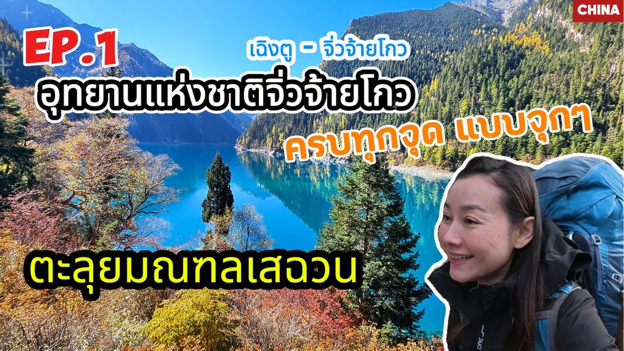 EP1. แบกเป้เที่ยวเสฉวน จิ่วจ้ายโกว หวงหลง ซงพาน ต๋ากู่ สี่ดรุณี ภูเขาง้อไบ๊ | คนเดียวเที่ยวเองได้