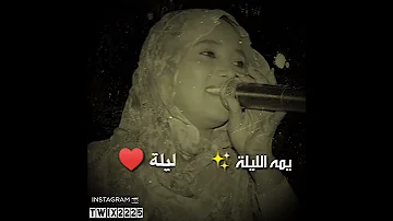 حالات واتساب فهيمة عبد الله قامو الليلة بالسيرة Music 