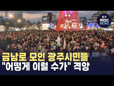 [뉴스데스크] 금남로 모인 광주시민들 &amp;quot;어떻게 이럴 수가&amp;quot; 격앙