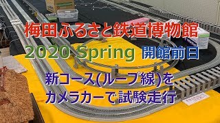 Nゲージ 梅田ふるさと鉄道博物館 ループ線試験走行