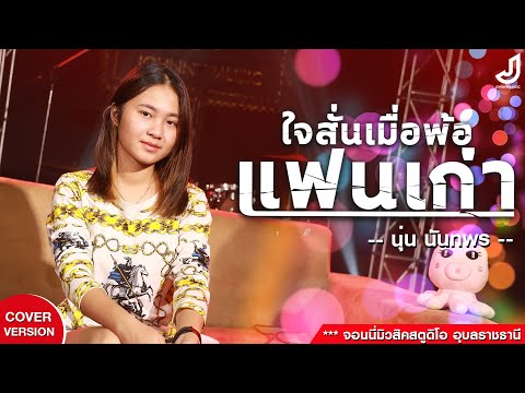 ใจสั่นเมื่อพ้อแฟนเก่า【 Cover Version - นุ่น นันทพร【Original by เจี๊ยบ นิสา x กวาง จิรพรรณ 】