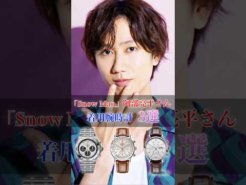 Snow Man「阿部亮平」さんの着用腕時計3選 #SnowMan #阿部亮平 #腕時計 #shorts