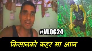 यो काम गर्ने ले कमेन्ट् गर्नु ल| Nepali Vlogs | Vlogs Nepali Life| Gaule Life Vlog| Nepali Vlog 24