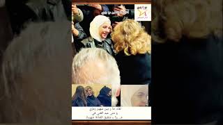 لقاء بين سهير رمزي و منى عبد الغني في عـ.. ـزا ء شقيق شهيرة.