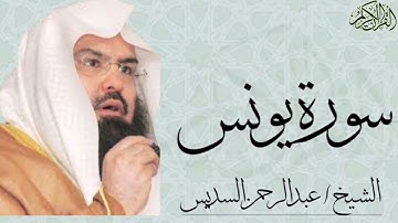 سورة يونس كاملة بصوت الشيخ : عبدالرحمن السديس