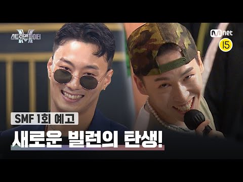 [EN/JP] [스맨파/1회 예고] '누구를 또 밟아줄까' 새로운 빌런의 탄생! 광기 vs 객기 vs 살기의 약자 지목 배틀🔥 | 8/23(화) 밤 10시 20분 첫방송#스맨파