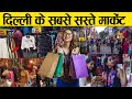 दिल्ली के 10 सबसे सस्ते और अच्छे बाज़ार | 10 Best Shopping Markets in Delhi | Delhi Cheap Markets